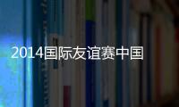 2014国际友谊赛中国VS科威特赛事战报