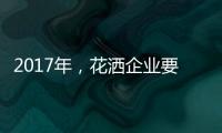 2017年，花洒企业要把握两点