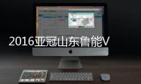 2016亚冠山东鲁能VS广岛三箭战报