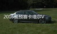 2016奥预赛卡塔尔VS中国战报