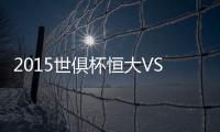 2015世俱杯恒大VS美洲队