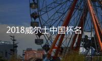 2018威尔士中国杯名单