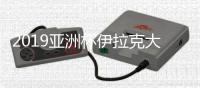 2019亚洲杯伊拉克大名单
