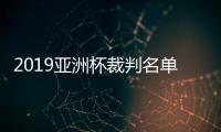 2019亚洲杯裁判名单