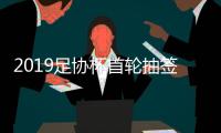2019足协杯首轮抽签结果