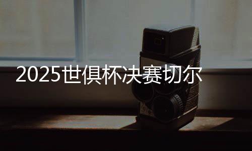 切尔西队率先打破僵局
