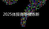 2025体操赛事锤炼新秀