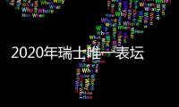 2020年瑞士唯一表坛盛事 日内瓦钟表日将于8月26日至29日举行