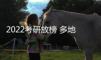 2022考研放榜 多地明确考生可申请成绩复核
