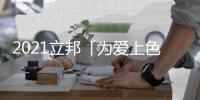 2021立邦「为爱上色」启幕
：寻找下一个彩虹校园
