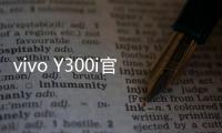 vivo Y300i官宣14日发售：搭载全面抗摔金刚盾玻璃屏