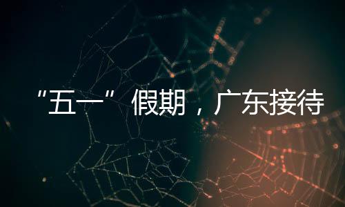 假期接待“潮起湾区