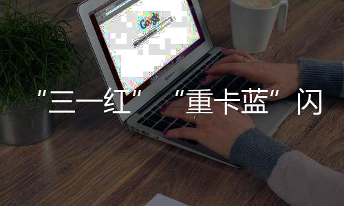 三一重卡将深化在非布局