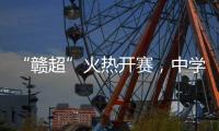 “赣超”火热开赛，中学老师奋力敲鼓为上场的学生加油