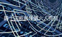 爵士买断最佳第六人克拉克森：希望加盟争冠球队 尼克斯有意引进