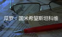 瓜罗：国米希望斯坦科维奇的回购费不超过1500万欧，布鲁日不同意