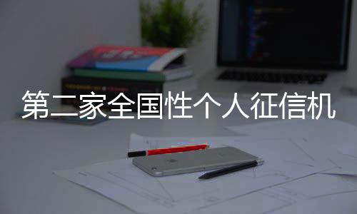 身份核验等征信服务