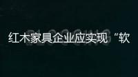 红木家具企业应实现“软着陆”