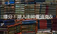 缘分！湖人主帅雷迪克&球队夏联主帅林赛