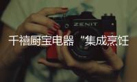 千禧厨宝电器“集成烹饪系列X2”：爱的公寓 爱的回味