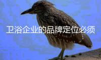 卫浴企业的品牌定位必须“求其上”

、“求其适”