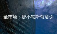 全市场：那不勒斯有意引进小基恩，但技战术方面存在疑虑