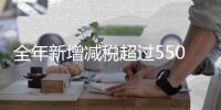 全年新增减税超过5500亿元！国务院再次部署推进减税降费