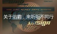 关于浴霸，来听听不同行业的评价