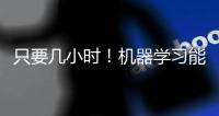 只要几小时	！机器学习能快速揭示细胞内部结构