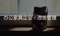 办公家具企业	：改善管理方式 完善销售渠道