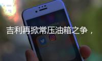 吉利再掀常压油箱之争	，比亚迪称用技术创新“反内卷”