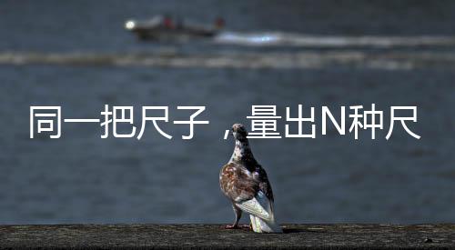 讽刺更深的尺量出N抽签