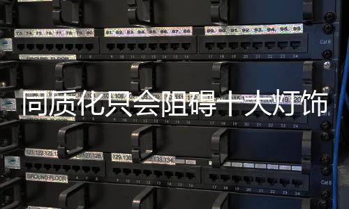 由于产品同质化现象严重