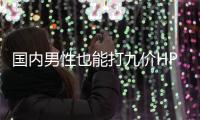 国内男性也能打九价HPV疫苗了
，有必要接种吗？