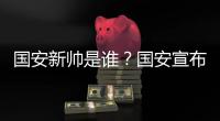 国安新帅是谁？国安宣布曼萨诺挂帅 年薪150万美元