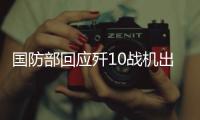 国防部回应歼10战机出口问题