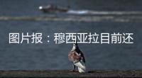 图片报：穆西亚拉目前还没有出院	，最早预计11月复出