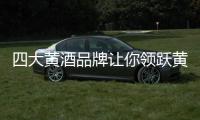 四大黄酒品牌让你领跃黄酒的独特魅力