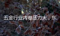 五金行业内卷压力大，东昂科技助力五金企业开拓***市场