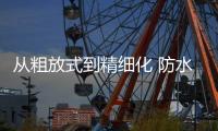从粗放式到精细化 防水涂料企业经历了啥?