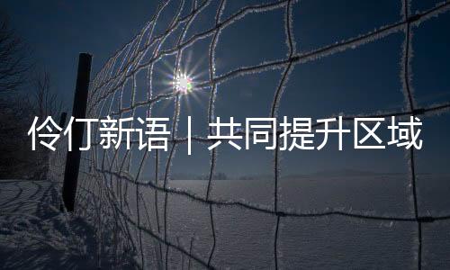 打造“珠澳文旅黄金圈”