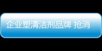 企业塑清洁剂品牌 抢消费市场