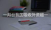 一月份我国吸收外资超一千一百亿元