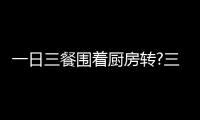 一日三餐围着厨房转?三翼鸟
：厨房围着用户转