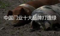 中国门业十大品牌打造绿色产品 应保持产品性价比