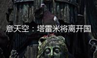 意天空：塔雷米将离开国米，替代者会是一名攻击型中场