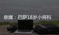 意媒：巴萨18岁小将科什波将转会佛罗伦萨�，转会费100万欧