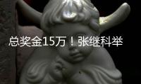 总奖金15万�！张继科举办乒乓球赛
，花199元买课方可报名
