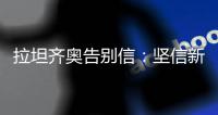 拉坦齐奥告别信
：坚信新鹏城会越来越好

，你们永远在我心中