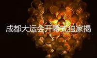 成都大运会开幕式独家揭秘之一：倒计时为何从“12”开始？